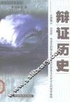 辩证历史  从黑格尔、马克思、毛泽东的辩证思想与历史变革论社会主义的哲学基础 封面