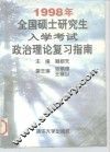 1998年全国硕士研究生入学考试政治理论复习指南 封面