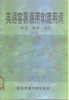 英文容易误用和混用词  释义·辨异·用法 封面