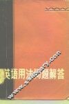 英语用法问题解答 封面