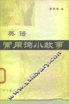 英语常用词小故事 封面