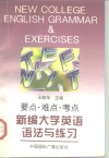 新编大学英语语法与练习  要点·难点·考点 封面