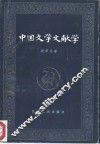 中国文学文献学 封面
