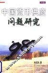 中国货币供应问题研究 封面
