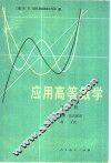 应用高等数学  下 封面