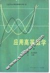 应用高等数学  中 封面