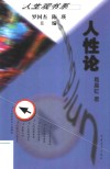 人性论 封面