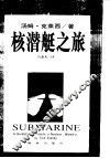 核潜艇之旅 封面