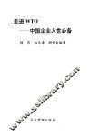 走进WTO  中国企业入世必备 封面
