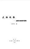 大潮放歌  吉照东新闻作品集 封面