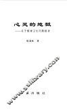 心灵的地狱  关于精神卫生问题报告 封面