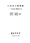 小花，你不能凋谢  救治杨小霞新闻日志 封面