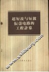 超短波与短波振荡电路的工程计算 封面