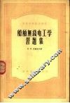 船舶无线电工学习题集 封面
