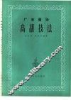 高胡技法  广东音乐 封面