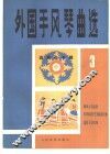 外国手风琴曲选  3  圆舞曲专辑 封面
