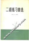 二胡练习曲选 封面