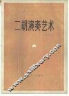 二胡演奏艺术 封面