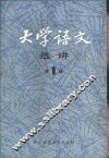大学语文选讲 封面