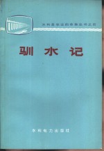 驯水记 封面