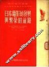 日本电影的发展与繁荣的道路 封面