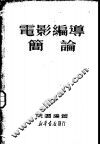 电影编导简论 封面