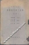 葛斯密平面三角学  全1册 封面