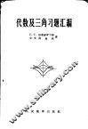 代数及三角习题汇编 封面