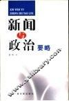 新闻与政治要略 封面