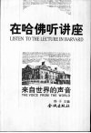 在哈佛听讲座  来自世界的声音 封面