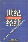 世纪经纬  20世纪世界经济的总结与展望 封面