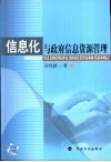 信息化与政府信息资源管理 封面