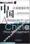 中国价格管理研究  微观规制和宏观调控 封面
