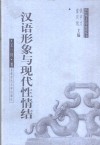 汉语形象与现代性情结 封面