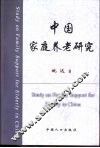中国家庭养老研究 封面