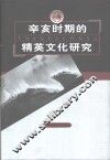 辛亥时期的精英文化研究 封面