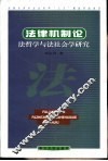 法律机制论  法哲学与法社会学研究 封面