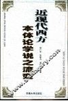 近现代西方本体论学说之流变 封面