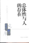 总体性与人的存在 封面