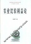 农业比较利益论 封面