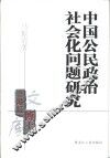 中国公民政治社会化问题研究 封面