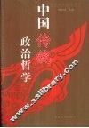 中国传统政治哲学 封面