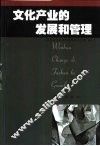 文化产业的发展和管理 封面