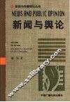 新闻与舆论 封面