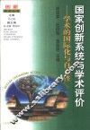 国家创新系统与学术评价  学术的国际化与自主性 封面