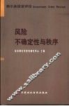 风险、不确定性与秩序 封面
