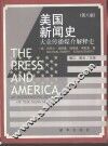 美国新闻史  大众传播媒介解释史  第8版 封面