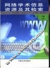 网络学术信息资源及其检索 封面
