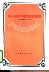 各民主党派中央委员会委员名录 封面