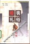 婚丧礼俗面面观 封面